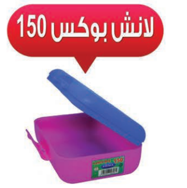 لانش بوكس بريما 150