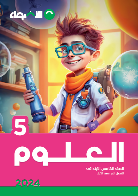 العلوم - المرحلة الابتدائية - الصف الخامس الابتدائي - الفصل الدراسي الأول