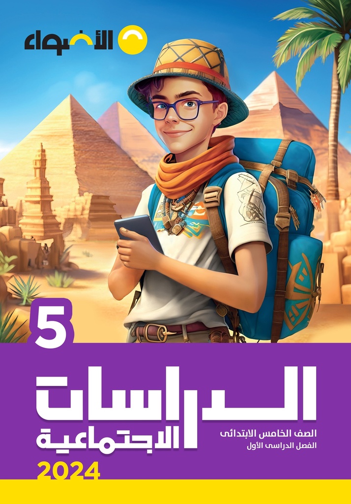 الدراسات الاجتماعية - المرحلة الابتدائية - الصف الخامس الابتدائي - الفصل الدراسي الأول