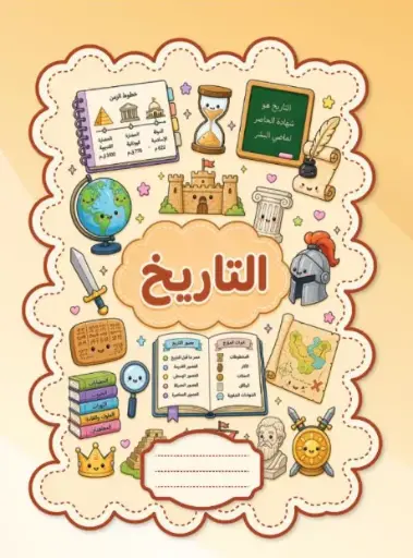 كشكول سلك A4 100 ورقة تاريخ