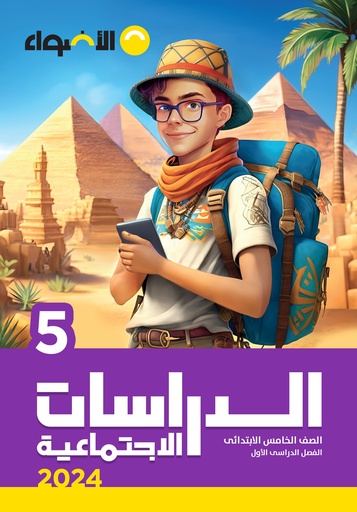 الدراسات الاجتماعية - المرحلة الابتدائية - الصف الخامس الابتدائي - الفصل الدراسي الأول