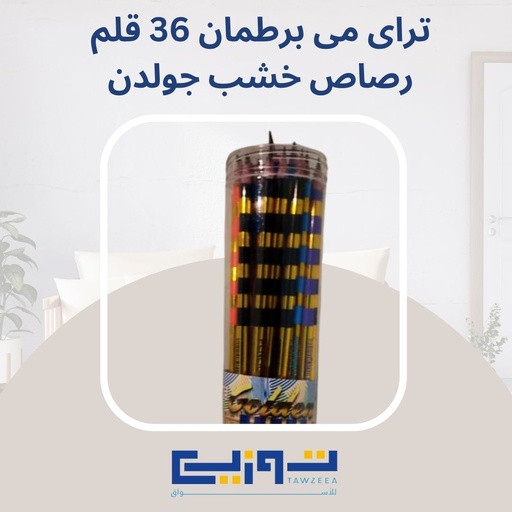 تراى مى برطمان 36 قلم رصاص خشب جولدن