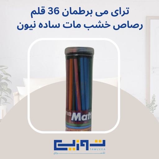 تراى مى برطمان 36 قلم رصاص خشب مات ساده نيون
